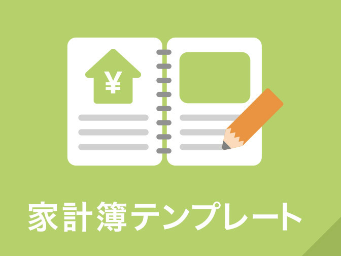家計簿テンプレート
