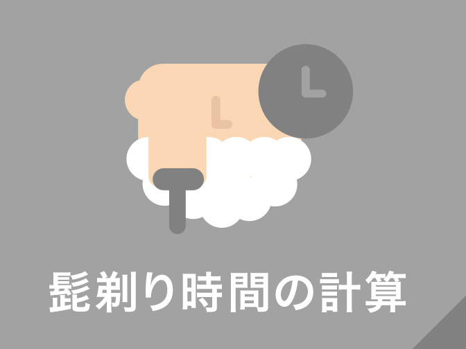 ひげ剃り時間の計算ツール