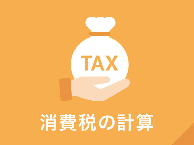 消費税の計算ツール
