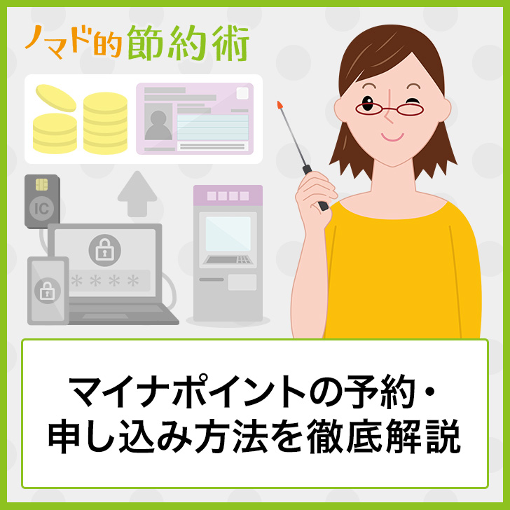 マイナポイントの予約・申し込み方法を徹底解説