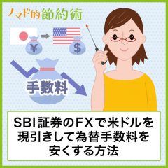 SBI証券のFXで米ドルを現引きして為替手数料を安くする方法を解説。1ドル25銭から0.2銭に！