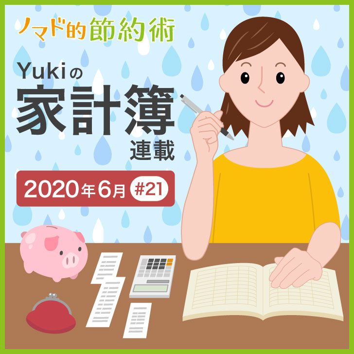 Yukiの家計簿連載#21