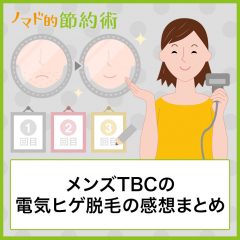 メンズTBCの電気ヒゲ脱毛1回目・2回目・3回目の感想まとめ