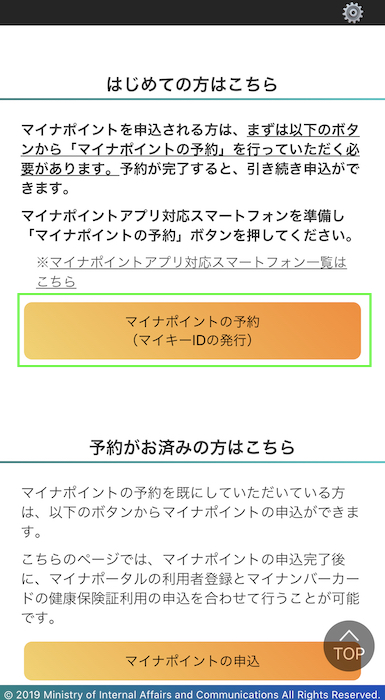マイナポイントの予約