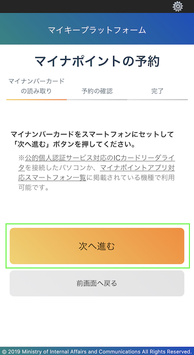 マイナポイントアプリ 次へ進む