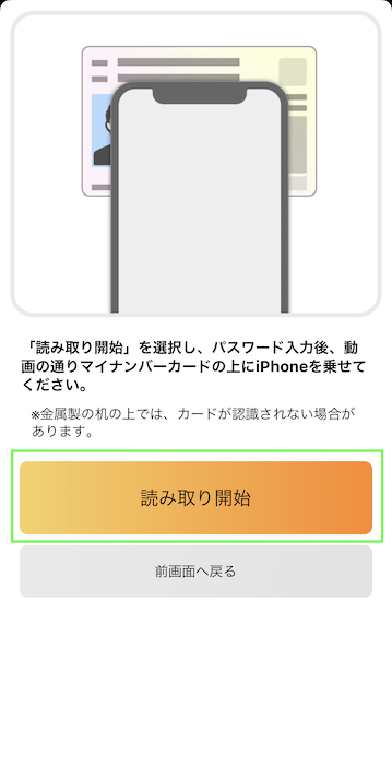マイナポイントアプリ 読み取り開始