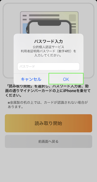 マイナポイントアプリ パスワード入力