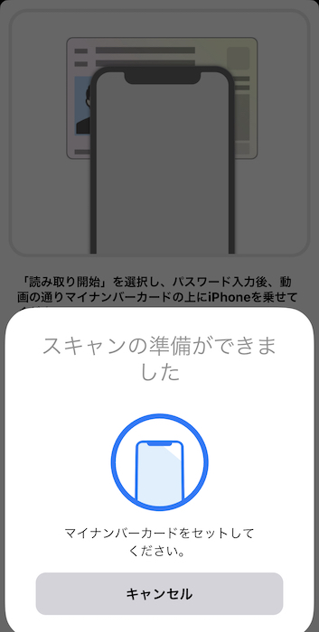 マイナポイントアプリ スキャンの準備完了