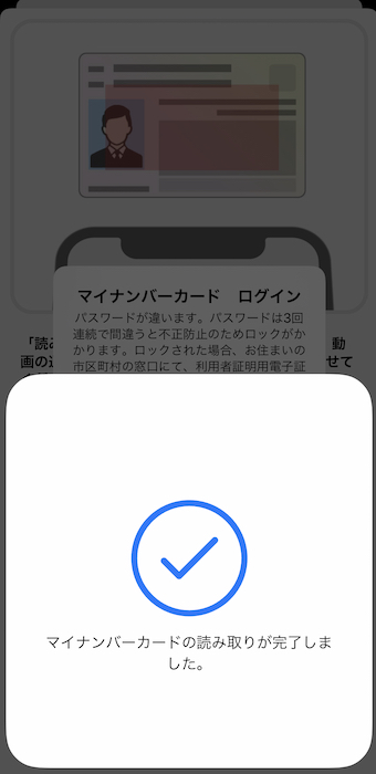 マイナポイントアプリ 読み取り完了