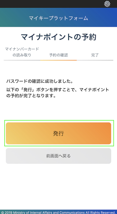マイナポイントアプリ 発行