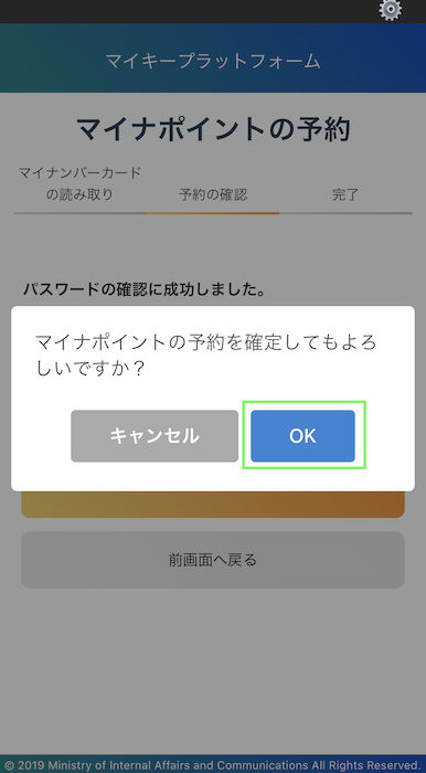 マイナポイントアプリ マイナポイントの予約を確定