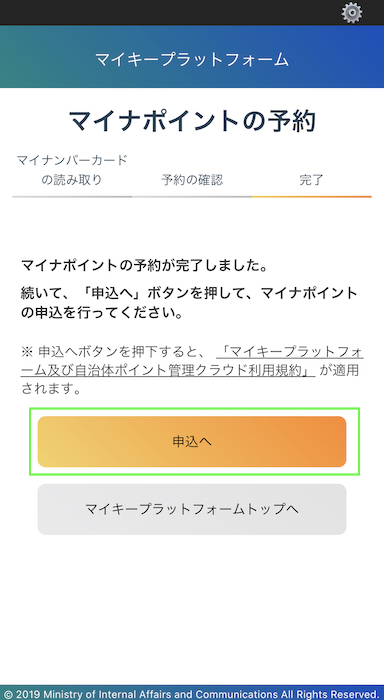 マイナポイントアプリ 申込へ