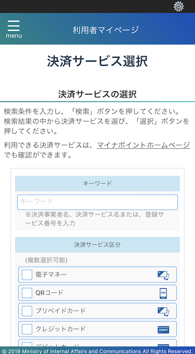マイナポイントアプリ 決済サービスの選択