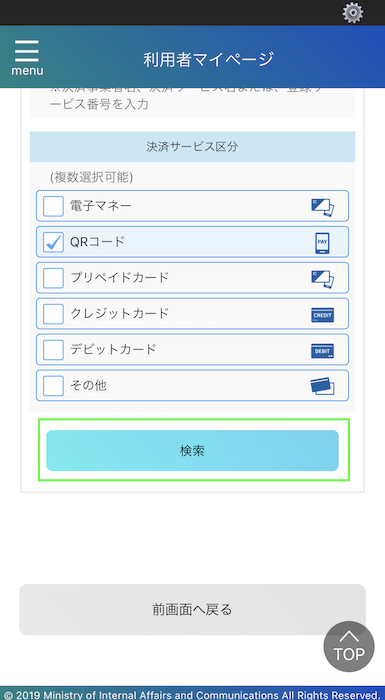 マイナポイントアプリ 決済サービスを検索