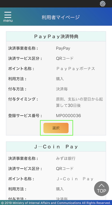 マイナポイントアプリ 決済サービスを選択
