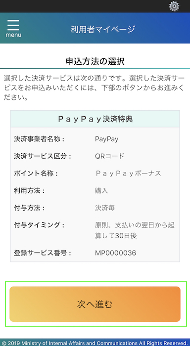 マイナポイントアプリ 決済サービスを選択して次へ進む