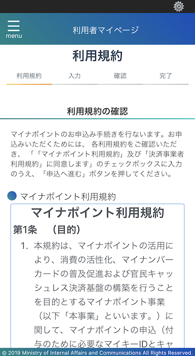 マイナポイントアプリ 利用規約の確認