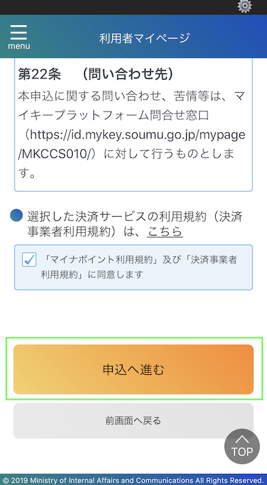 マイナポイントアプリ 申込へ進む
