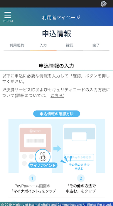 マイナポイントアプリ 申込情報の入力