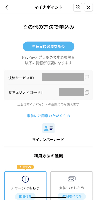 PayPayアプリ 決済サービスIDとセキュリティコード1