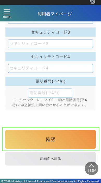 マイナポイントアプリ 電話番号下4桁を入力して確認