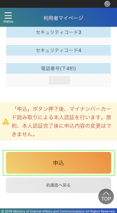 マイナポイントアプリ 申込を押す