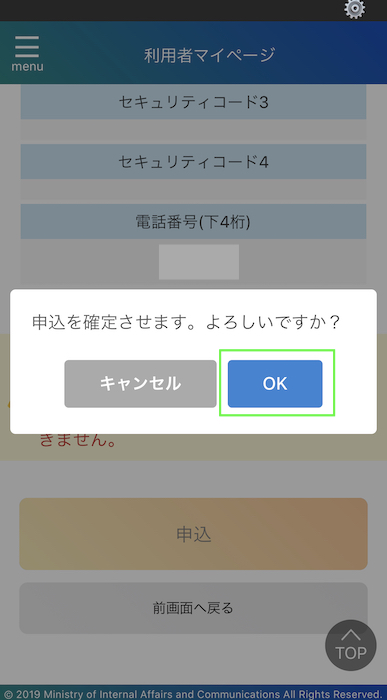 マイナポイントアプリ 申込確定でOKを押す