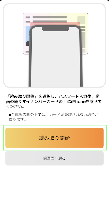マイナポイントアプリ 読み取り開始を押す
