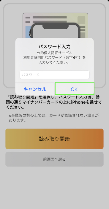 マイナポイントアプリ パスワードを入力してOKを押す