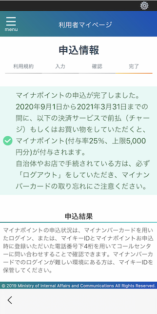 マイナポイントアプリ マイナポイントの申込完了