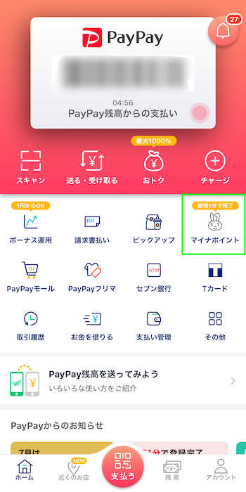 PayPayアプリ マイナポイント