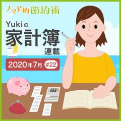 天気が悪くて部屋にこもりがちだった1ヶ月。2020年7月の家計簿公開！【Yukiの家計簿連載 #22】