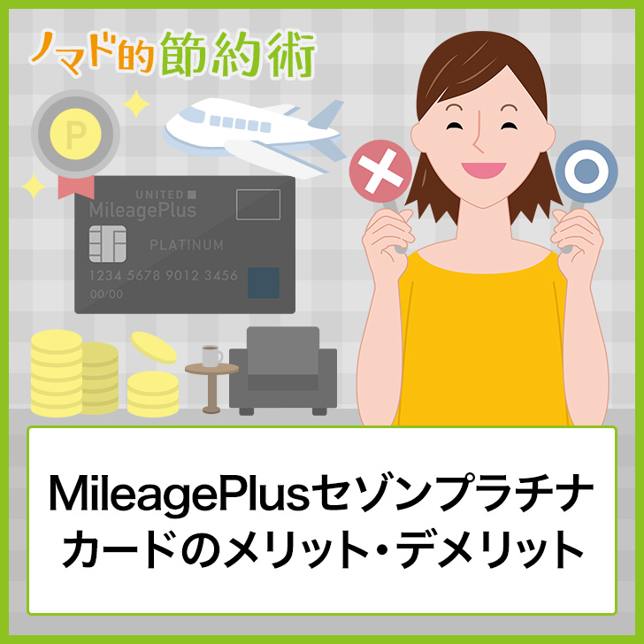 Mileageplusセゾンカードは年会費1万円以下でも高還元1 5 でユナイテッド航空マイレージプラスマイルが貯まる