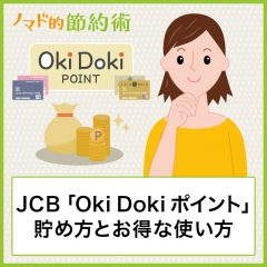 JCBのポイント「Oki Dokiポイント」の貯め方とお得な使い方や交換方法まとめ
