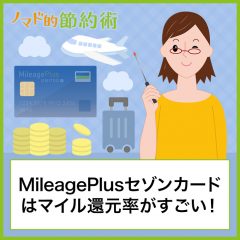 MileagePlusセゾンカードはマイル還元率1.5%がすごい！お得な使い方とメリットだけを受ける方法をブログ記事で解説