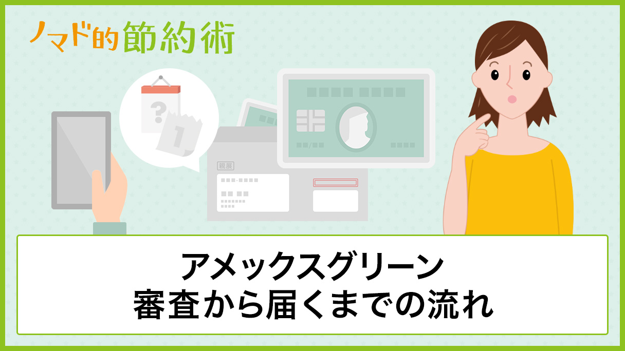 アメックスグリーン審査から届くまでの流れをブログ記事で解説 日数は4日でした ノマド的節約術