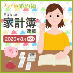 固定費が下がった！2020年8月の家計簿公開！【Yukiの家計簿連載 #23】