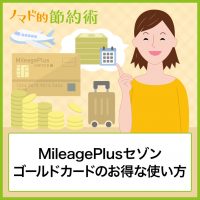 MileagePlusセゾンゴールドカードは年間300〜500万使う人におすすめ!お得な使い方をブログ記事で解説 MileagePlusセゾンゴールドカードは年間300〜500万使う人におすすめ!お得な使い方をブログ記事で解説