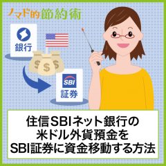 米ドル定期自動入金サービスで住信SBIネット銀行からSBI証券に米ドルを資金移動する方法