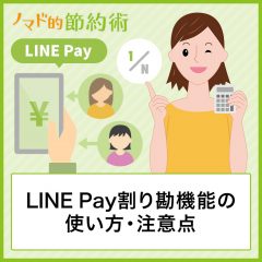 LINE Pay割り勘機能の使い方・注意点を画像付きで分かりやすく紹介！