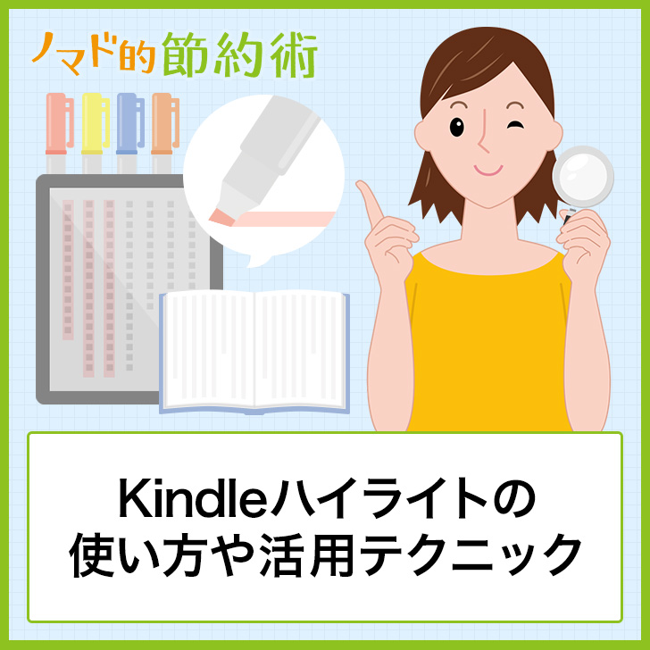 Kindleハイライトの使い方や活用テクニック