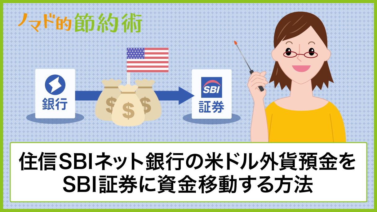 住信sbiネット銀行の米ドル外貨預金をsbi証券に資金移動する方法 ノマド的節約術