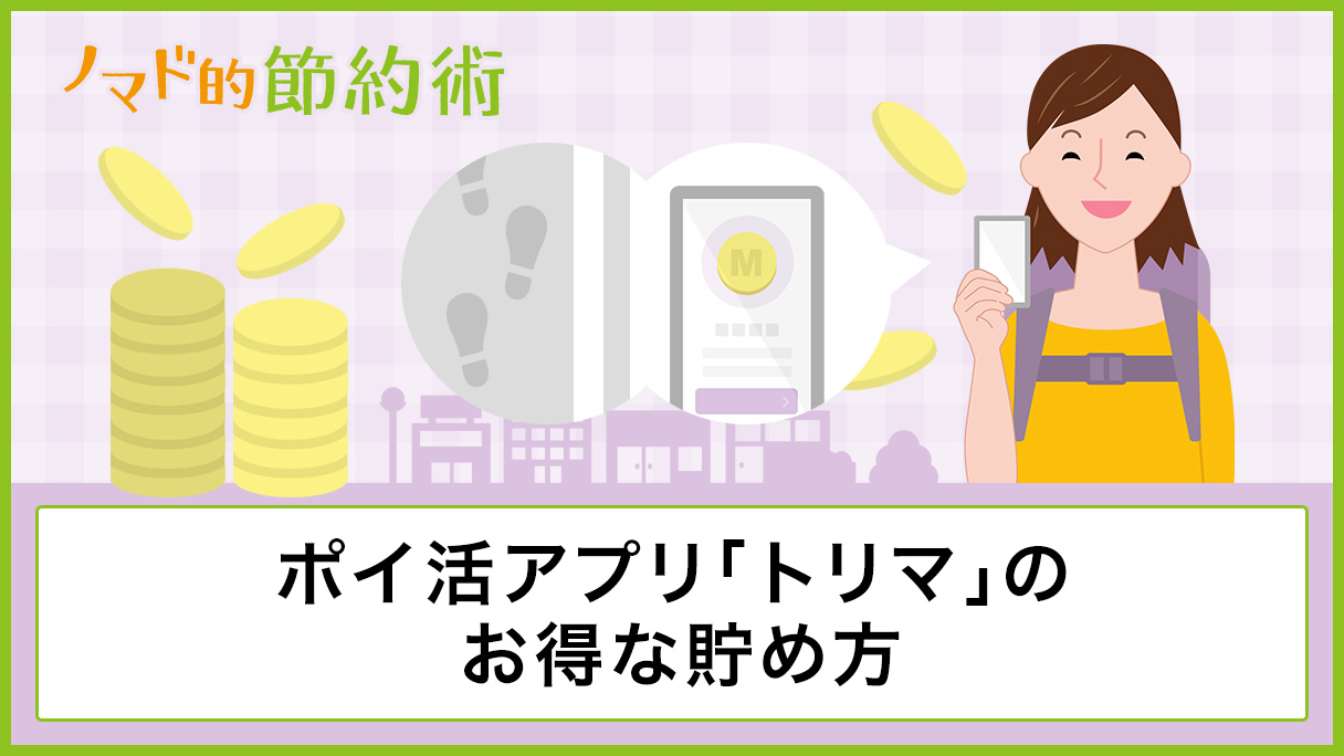 ポイ活アプリ トリマ のお得な貯め方 ポイント交換先まとめ ノマド的節約術