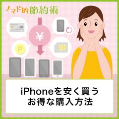 【保存版】iPhoneを安く買うお得な購入方法10選。新品・中古の選び方のコツも紹介