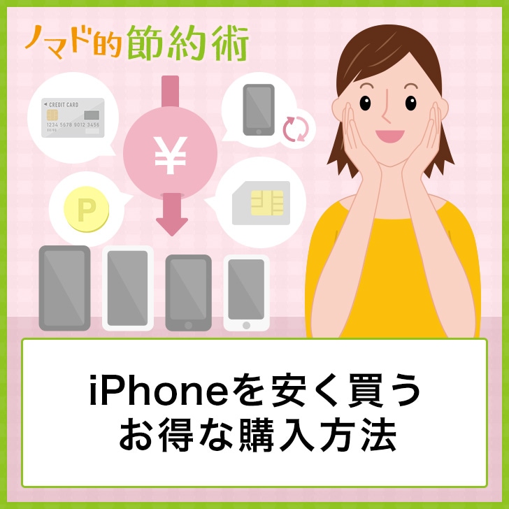 保存版 Iphoneを安く買うお得な購入方法10選 新品 中古の選び方のコツも紹介 ノマド的節約術