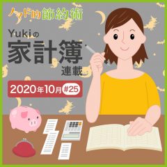 光熱費が少し下がった！2020年10月の家計簿公開！【Yukiの家計簿連載 #25】