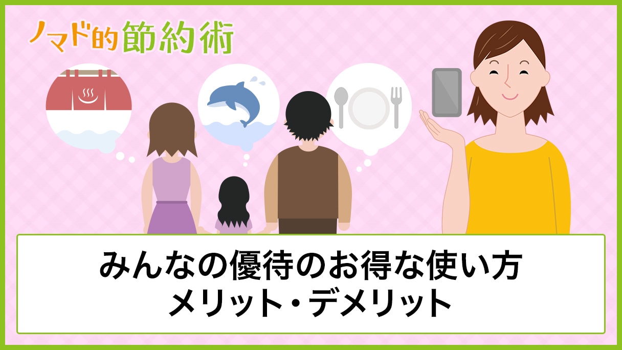 みんなの優待は2ヶ月無料で使える お得な使い方 メリット デメリットを徹底解説 ノマド的節約術