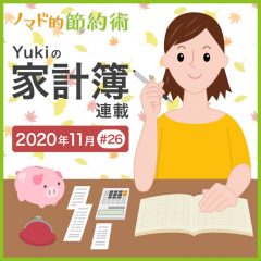 娯楽費が増えて支出に影響はあった？2020年11月の家計簿公開！【Yukiの家計簿連載 #26】