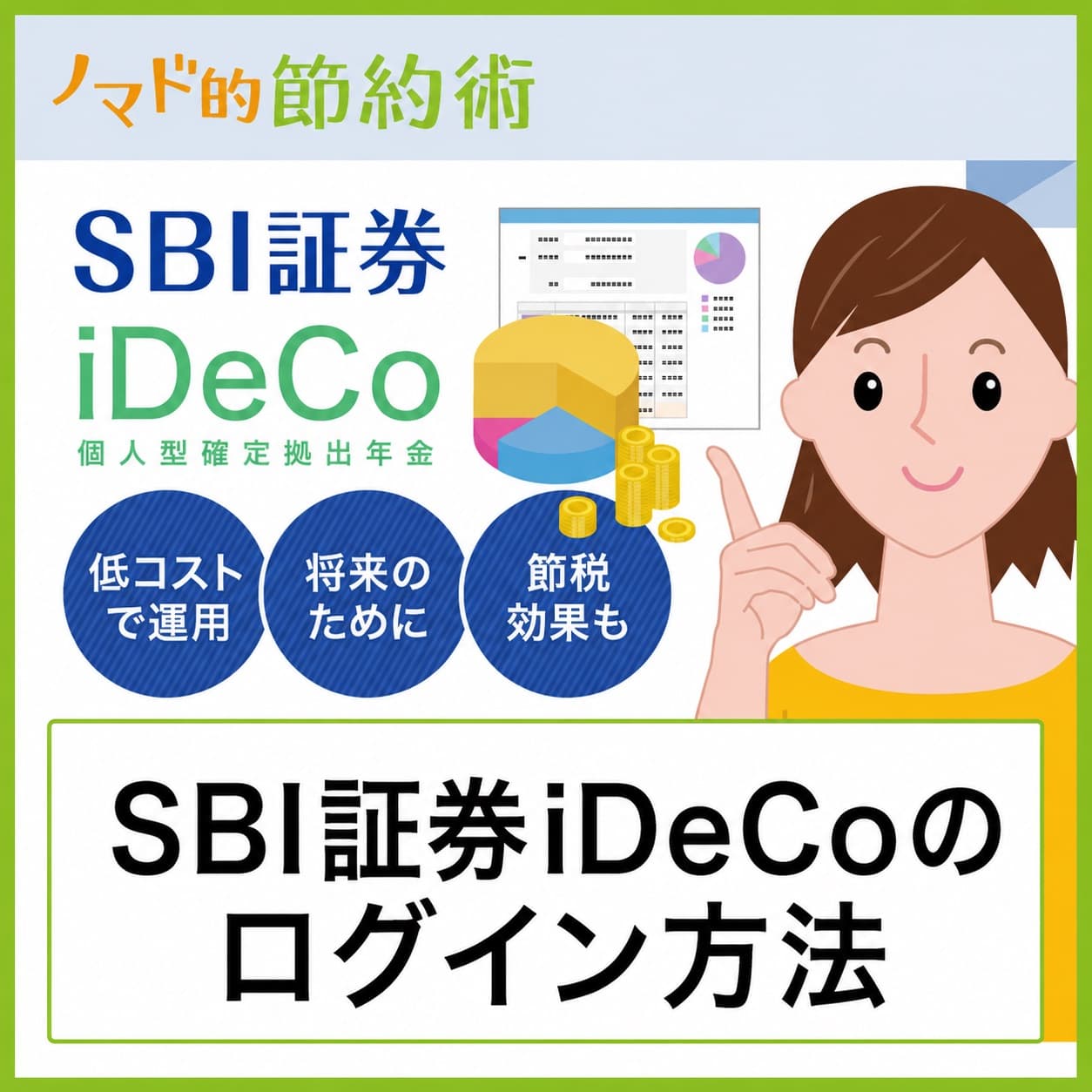 SBI証券iDeCoのログイン方法・口座連携ログインのやり方を紹介
