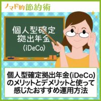ノマド的節約術 個人型確定拠出年金(iDeCo)のメリット・デメリット・おすすめ運用方法